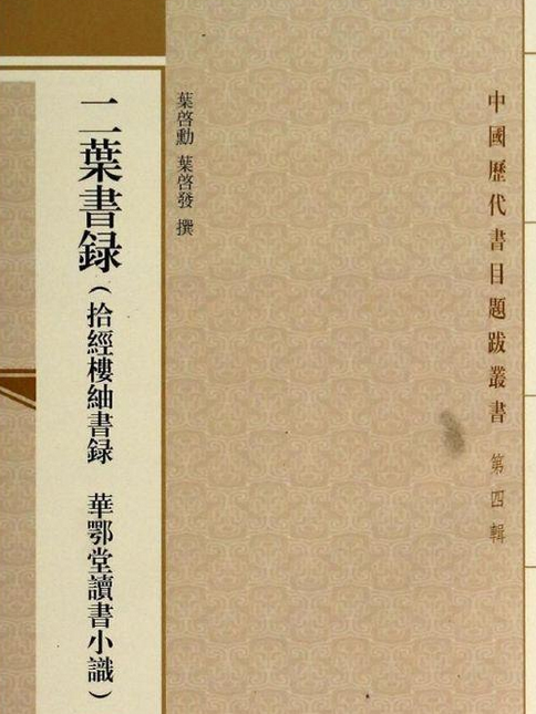 二葉書錄(2014年5月1日上海古籍出版社出版的圖書)