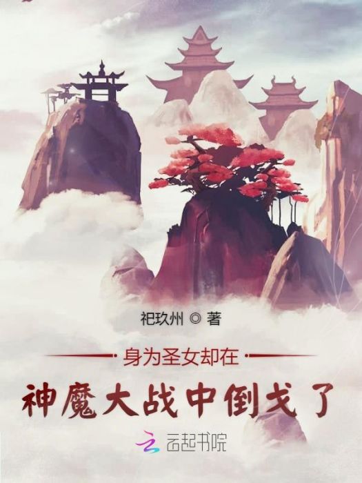 身為聖女卻在神魔大戰中倒戈了