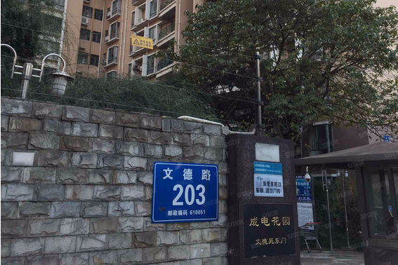 成電花園文德苑