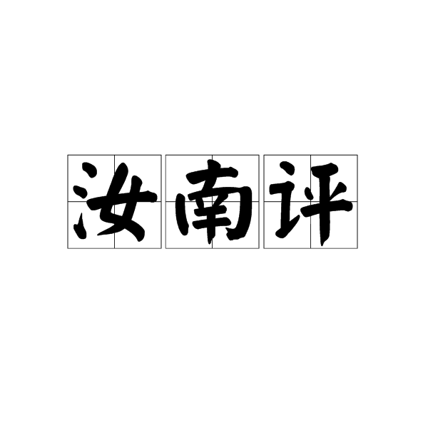 汝南評