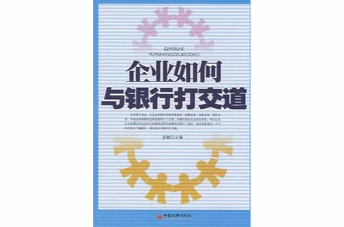 企業如何與銀行打交道