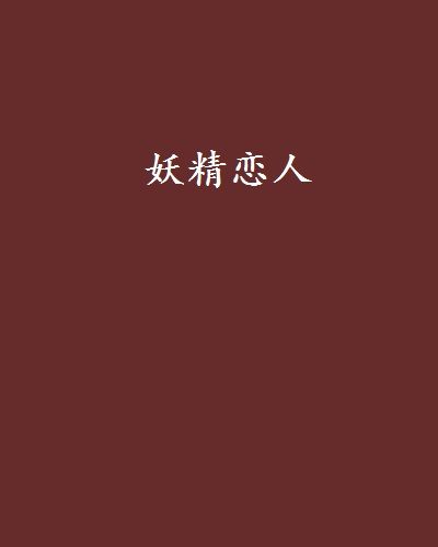 妖精戀人(網路小說)