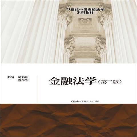 金融法學(2015年中國人民大學出版社出版的圖書)