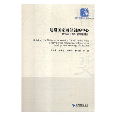 建設國家西部創新中心：陝西中發展戰略研究