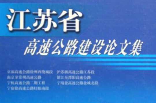 江蘇省高速公路建設論文集