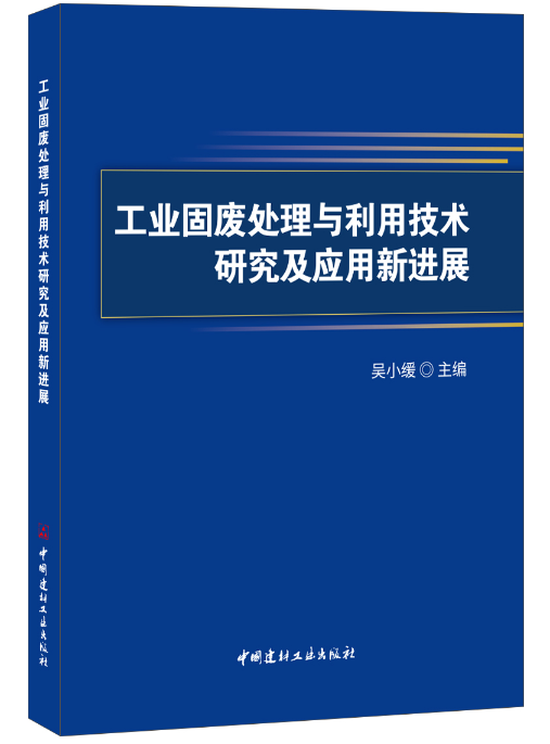 工業固廢處理與利用技術研究及套用新進展