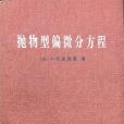 拋物型偏微分方程(1984年科學出版社出版的圖書)