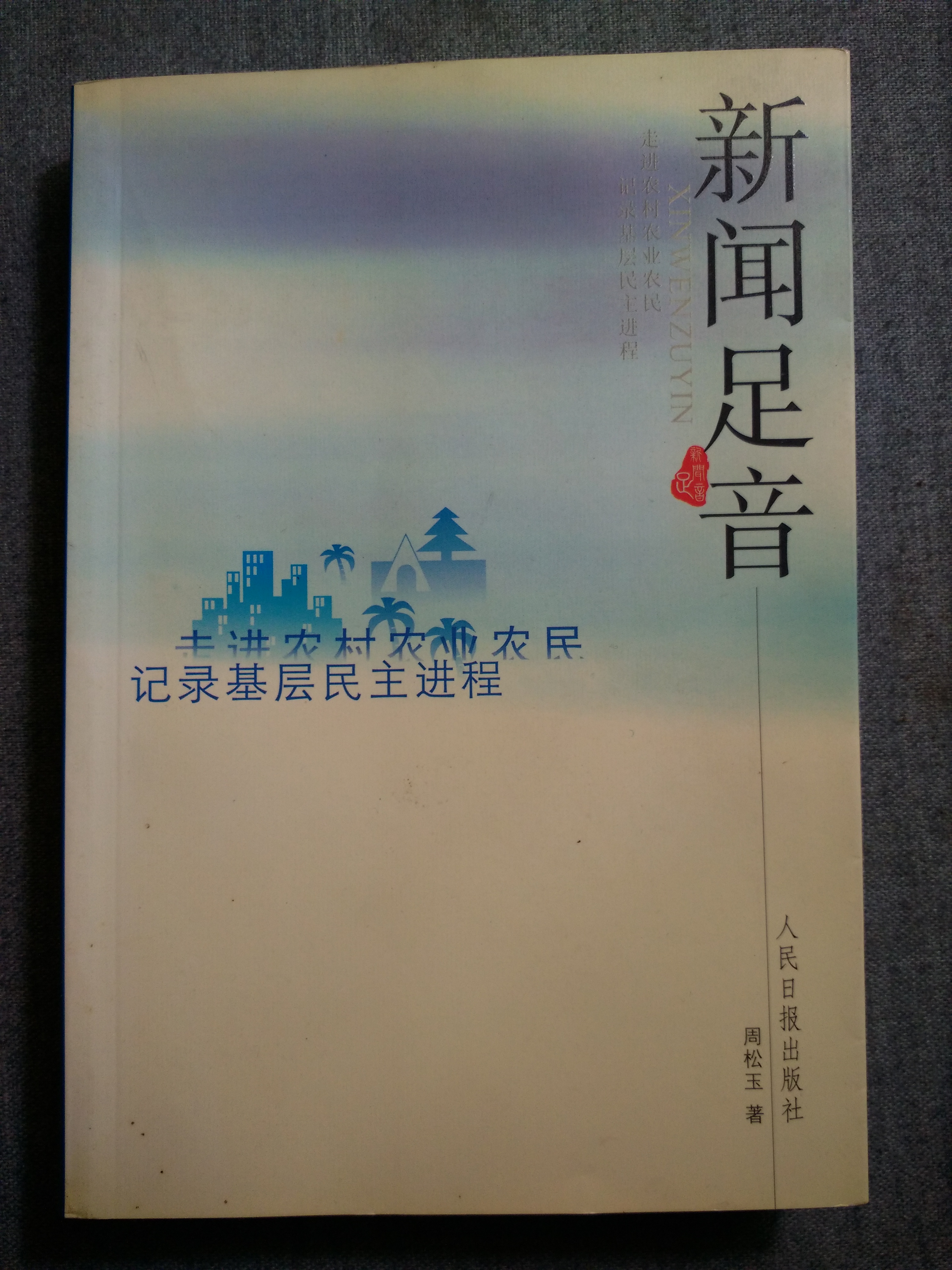 《新聞足音》封面