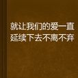 就讓我們的愛一直延續下去不離不棄