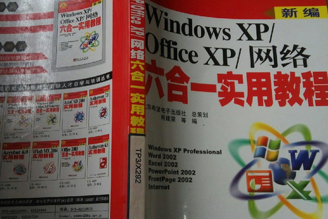 Windows XP/Office XP/Internet六合一實用教程