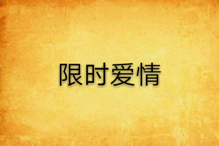 限時愛情(小說)