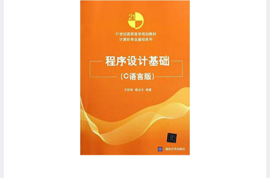 21世紀高職高專規劃教材·計算機專業基礎系列：程式設計基礎