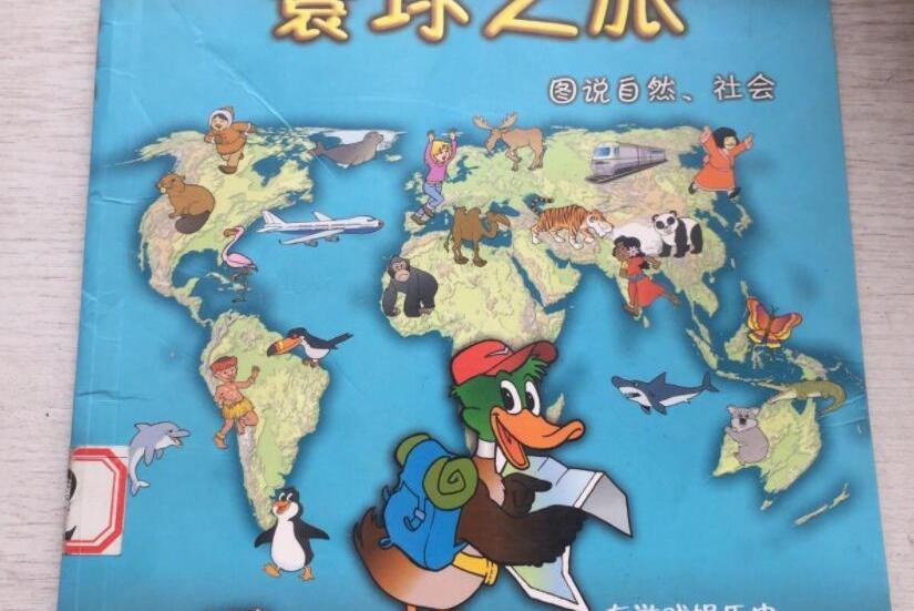 寰球之旅(寰球之旅：圖說自然、社會)