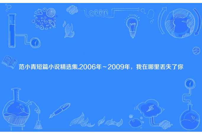 范小青短篇小說精選集.2006年～2009年，我在哪裡丟失了你