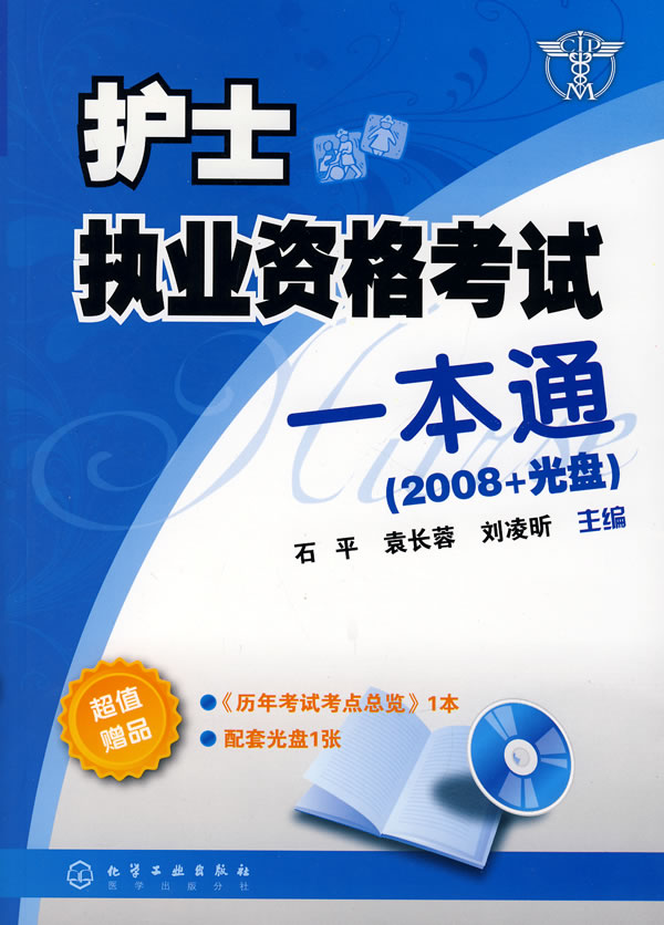 護士執業資格考試一本通2008