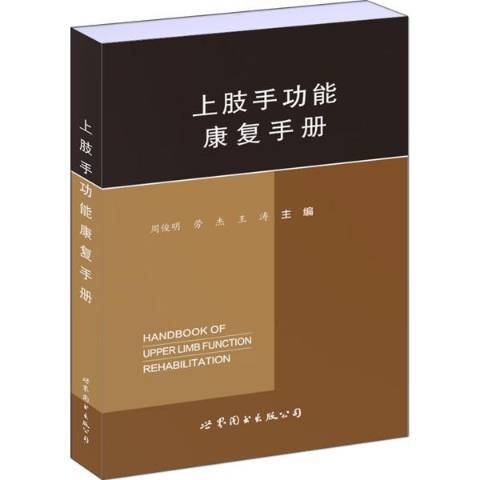 上肢手功能康復手冊