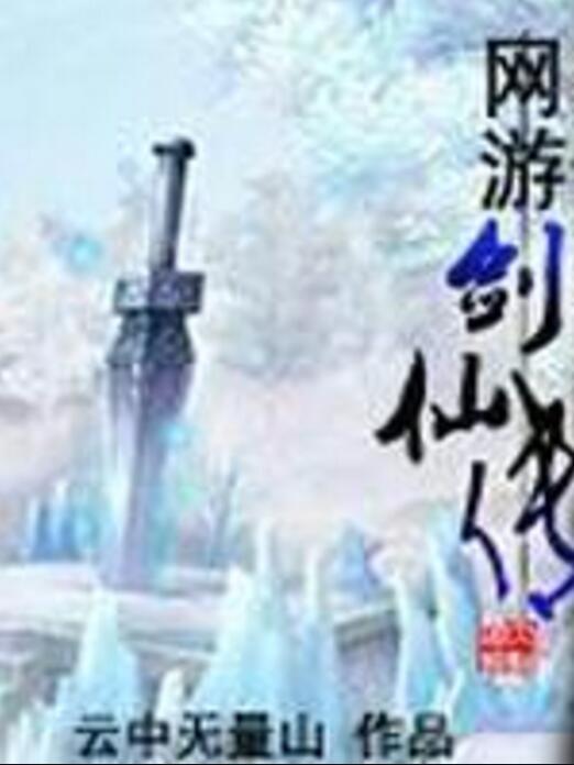 網遊劍仙傳