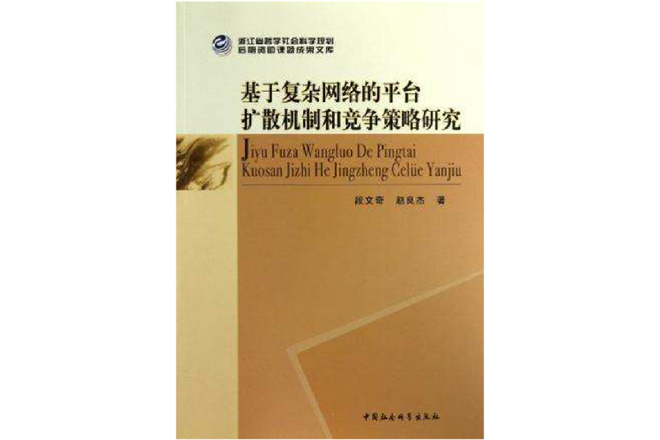 基於複雜網路的平台擴散機制和競爭策略研究