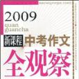 2009新課程中考作文全觀察