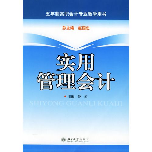 五年制高職會計專業教學用書：實用管理會計