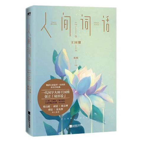 人間詞話(2020年江蘇鳳凰文藝出版社出版的圖書)