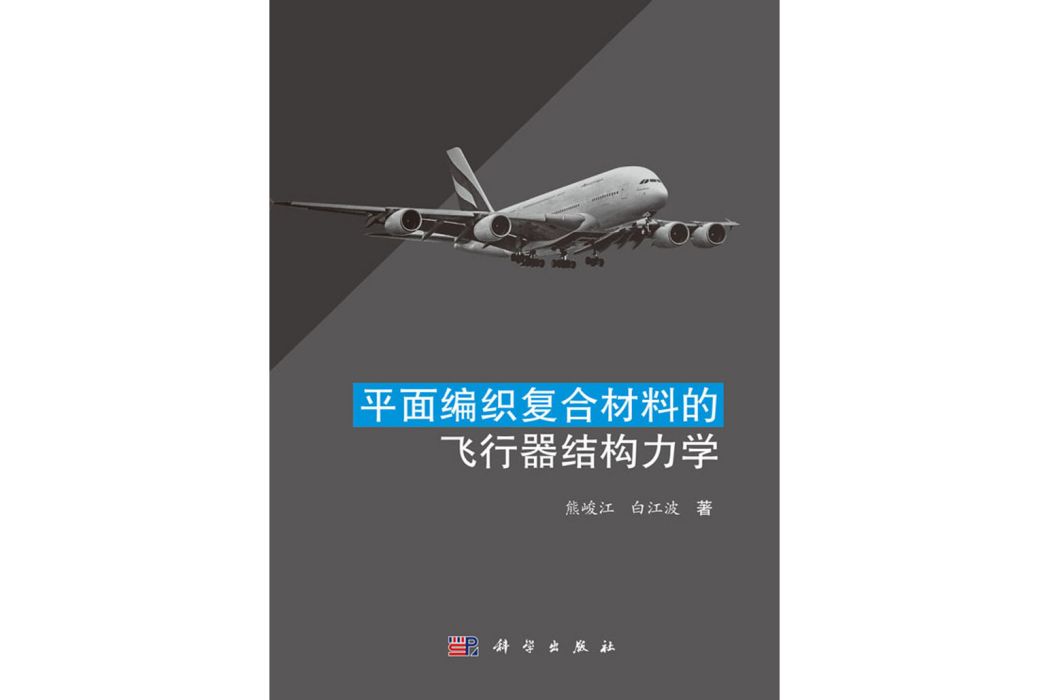 平面編織複合材料的飛行器結構力學