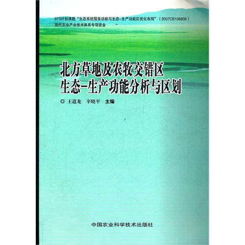 北方草地及農牧交錯區生態-生產功能分析與區劃