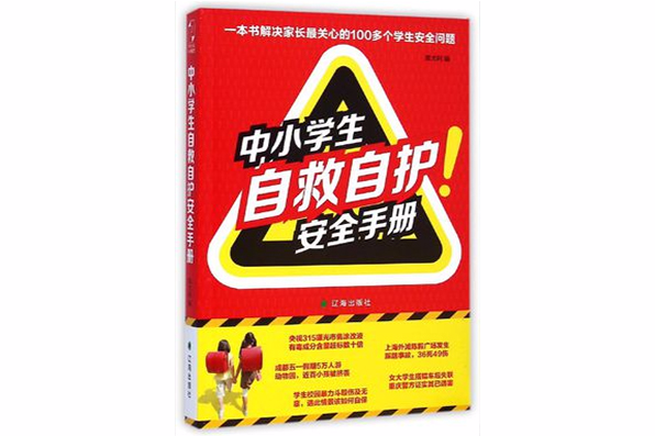 中小學生自救自護安全手冊