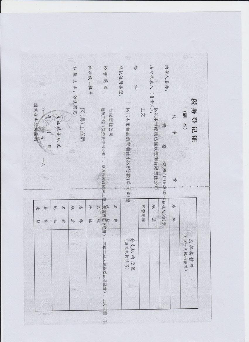 格爾木世紀騰達建築裝飾有限責任公司