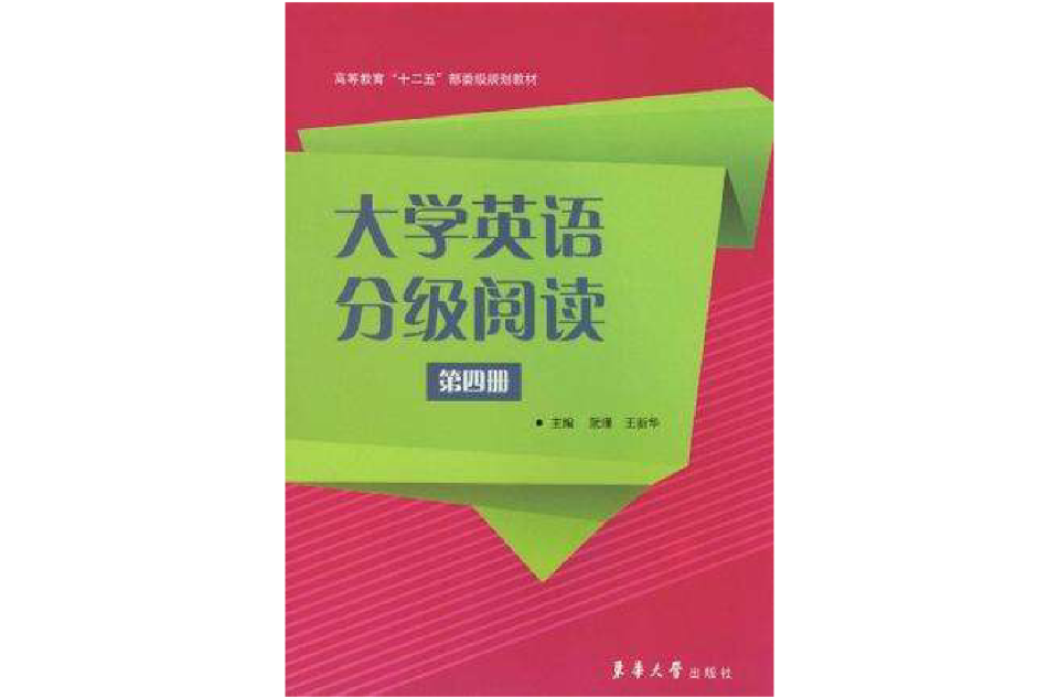 大學英語分級閱讀-第四冊