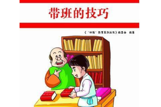 帶班的技巧/四特教育系列叢書