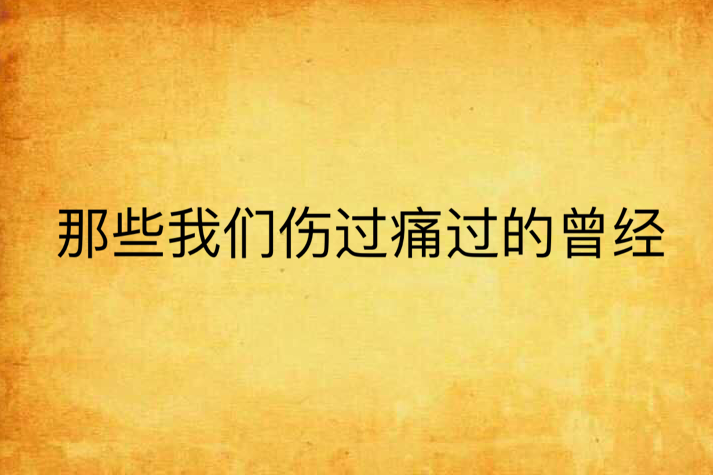 那些我們傷過痛過的曾經