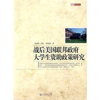 戰後美國聯邦政府大學生資助政策研究