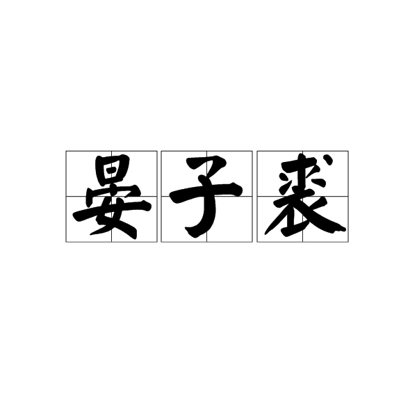 晏子裘