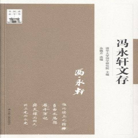 馮永軒文存(2014年江蘇人民出版社出版的圖書)