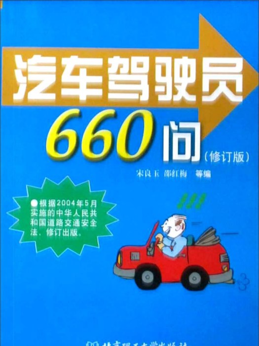 汽車駕駛員660問（修訂版）