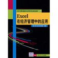 Excel在經濟管理中的套用(2010年中國人民大學出版社出版圖書)