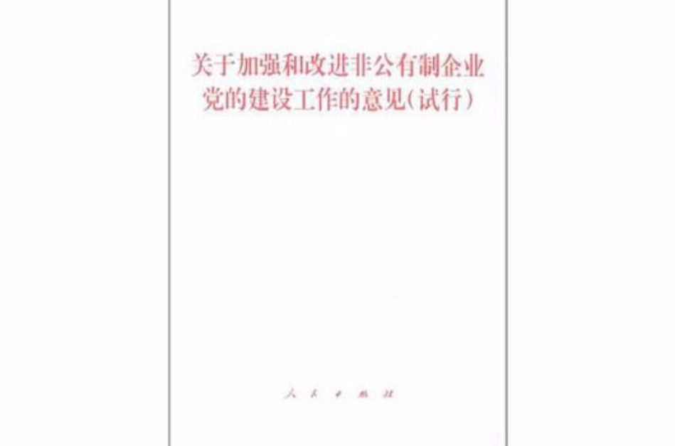 關於加強和改進非公有制企業黨的建設工作的意見