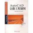 AutoCAD公路工程製圖