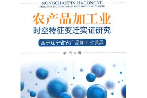 農產品加工業時空特徵變遷實證研究