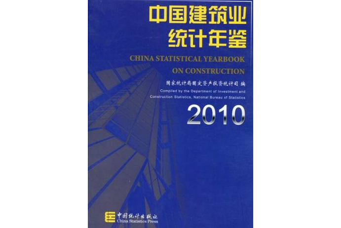 中國建築業統計年鑑2010