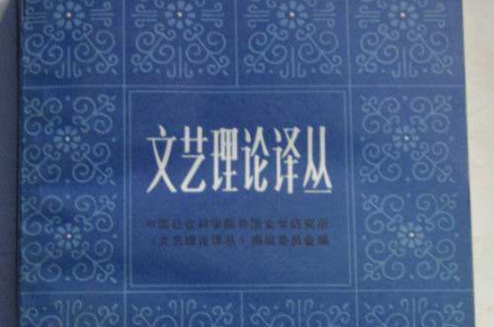 文藝理論譯叢