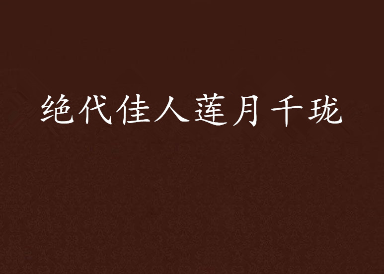 絕代佳人蓮月千瓏