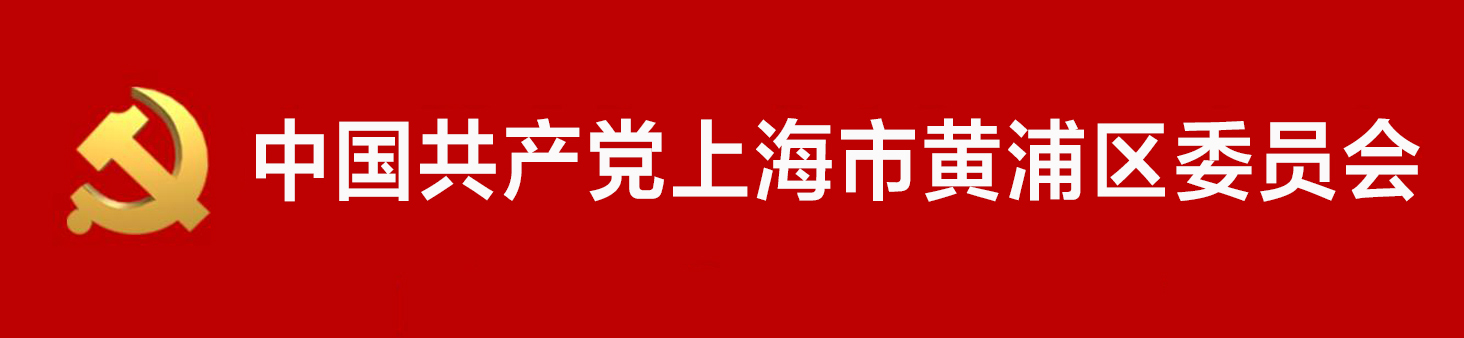 中國共產黨上海市黃浦區委員會