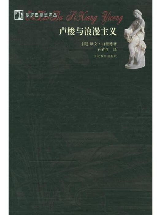 盧梭與浪漫主義(2003年河北教育出版社出版的圖書)