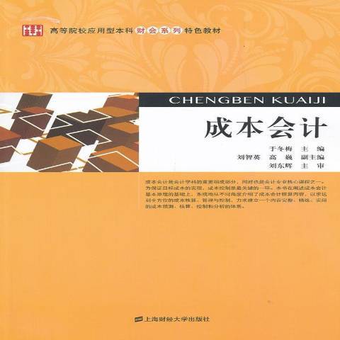 成本會計(2013年上海財經大學出版社出版的圖書)