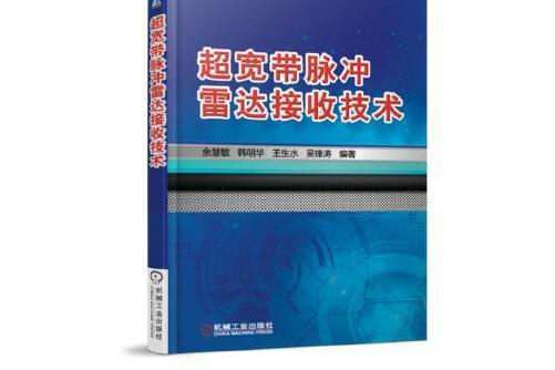 超寬頻脈衝雷達接收技術