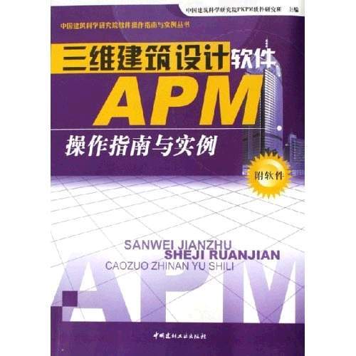 三維建築設計軟體APM操作指南與實例