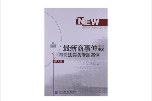 最新商事仲裁與司法實務專題案例（第九卷）