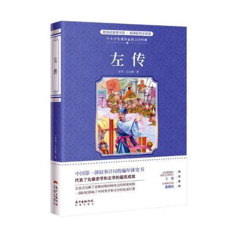 左傳(2019年花城出版社出版的圖書)